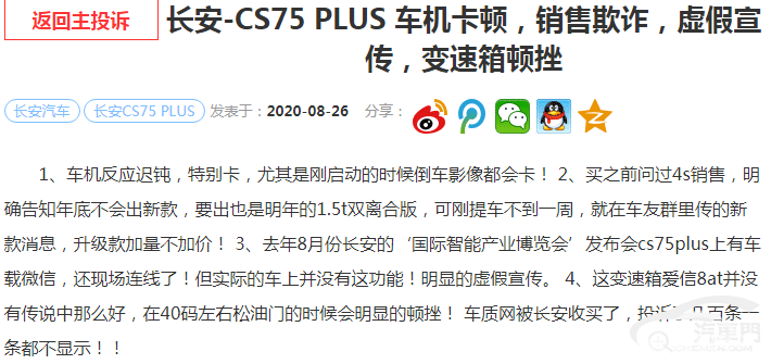 爆款长安CS75 PLUS遭集中投诉 提车当天就卡顿