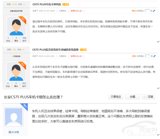 爆款长安CS75 PLUS遭集中投诉 提车当天就卡顿