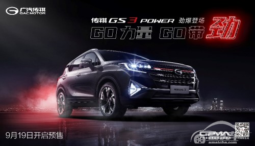 价值全面提升 传祺GS3 POWER加量不加价火热预售