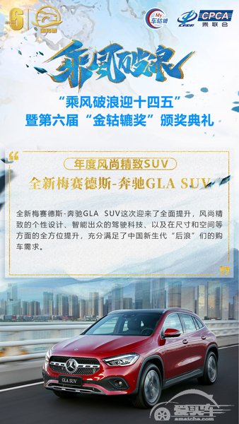 年度风尚精致SUV：全新梅赛德斯-奔驰GLA SUV