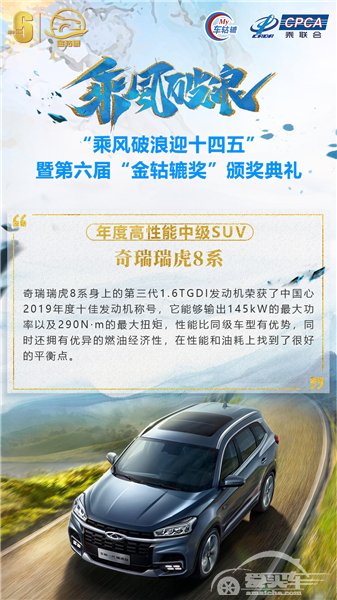 年度高性能中级SUV：奇瑞瑞虎8系