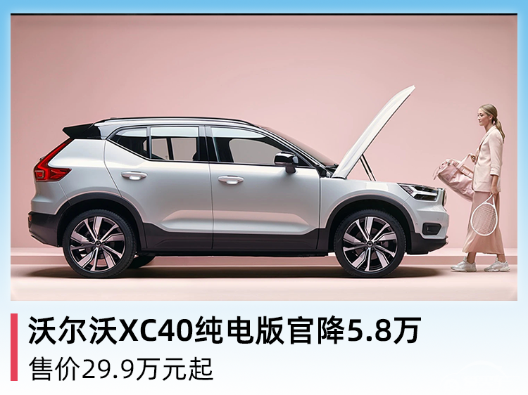 沃尔沃XC40纯电版官降5.8万 售价29.9万元起