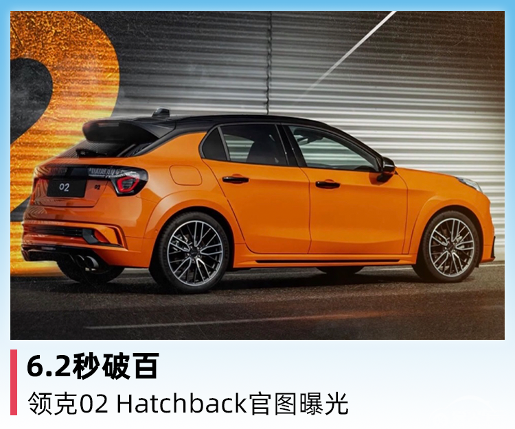 “小钢炮”再添一员，领克02 Hatchback官图曝光