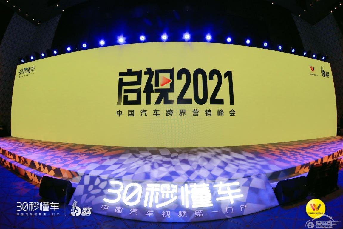 四大行业186位大咖齐聚 启视2021中国汽车跨界营销峰会开幕