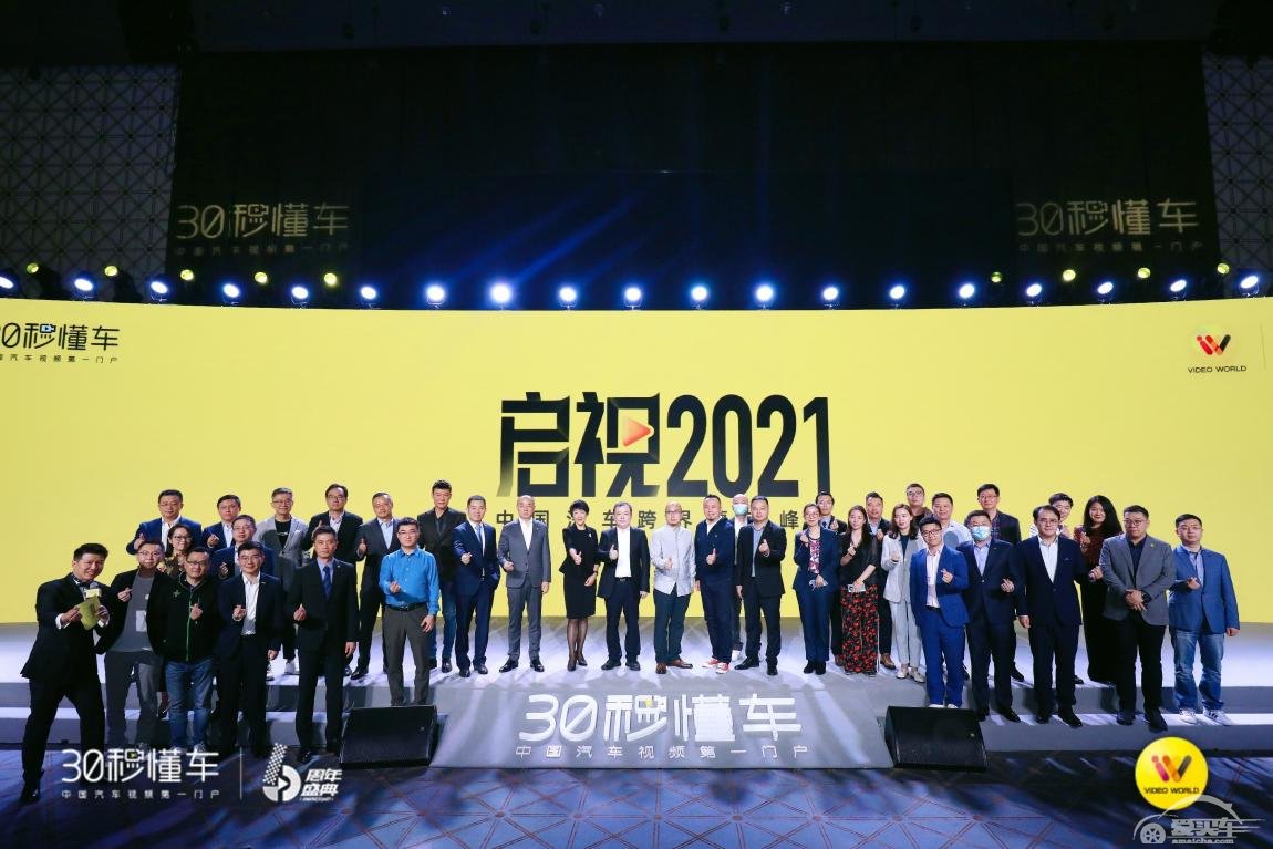 四大行业186位大咖齐聚 启视2021中国汽车跨界营销峰会开幕