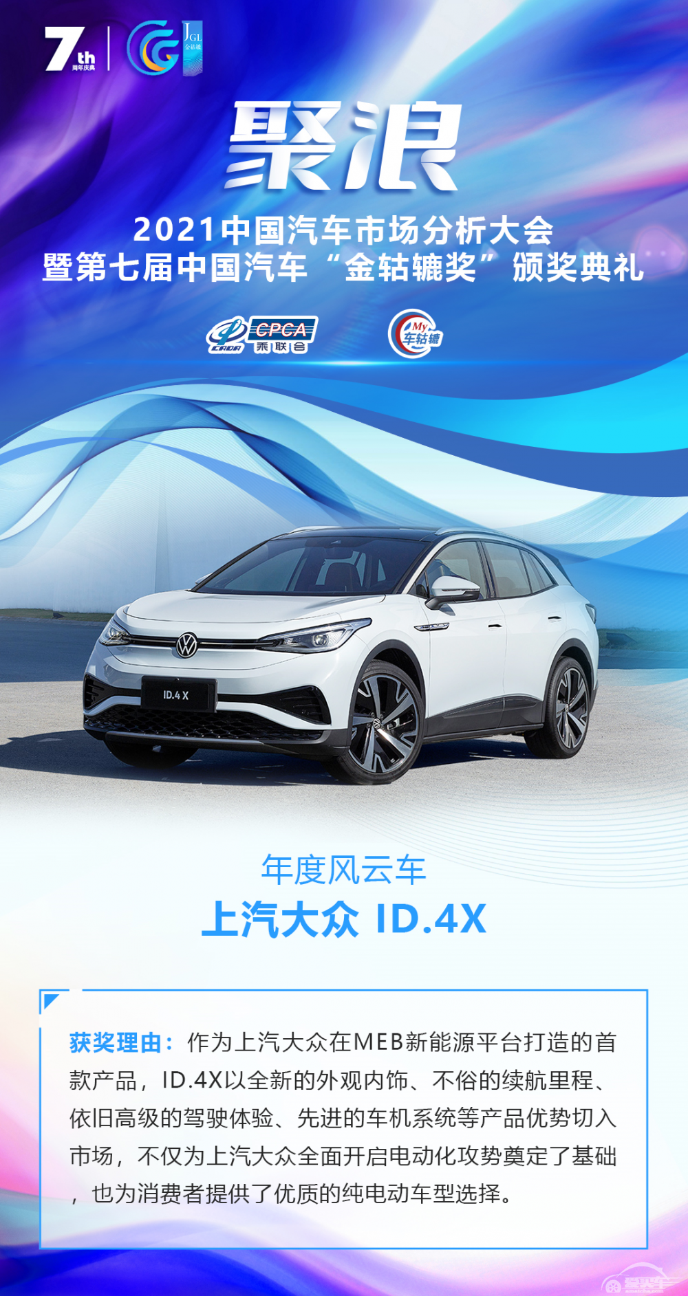 2021第七届中国汽车“金轱辘奖”年度风云车：上汽大众 ID.4X