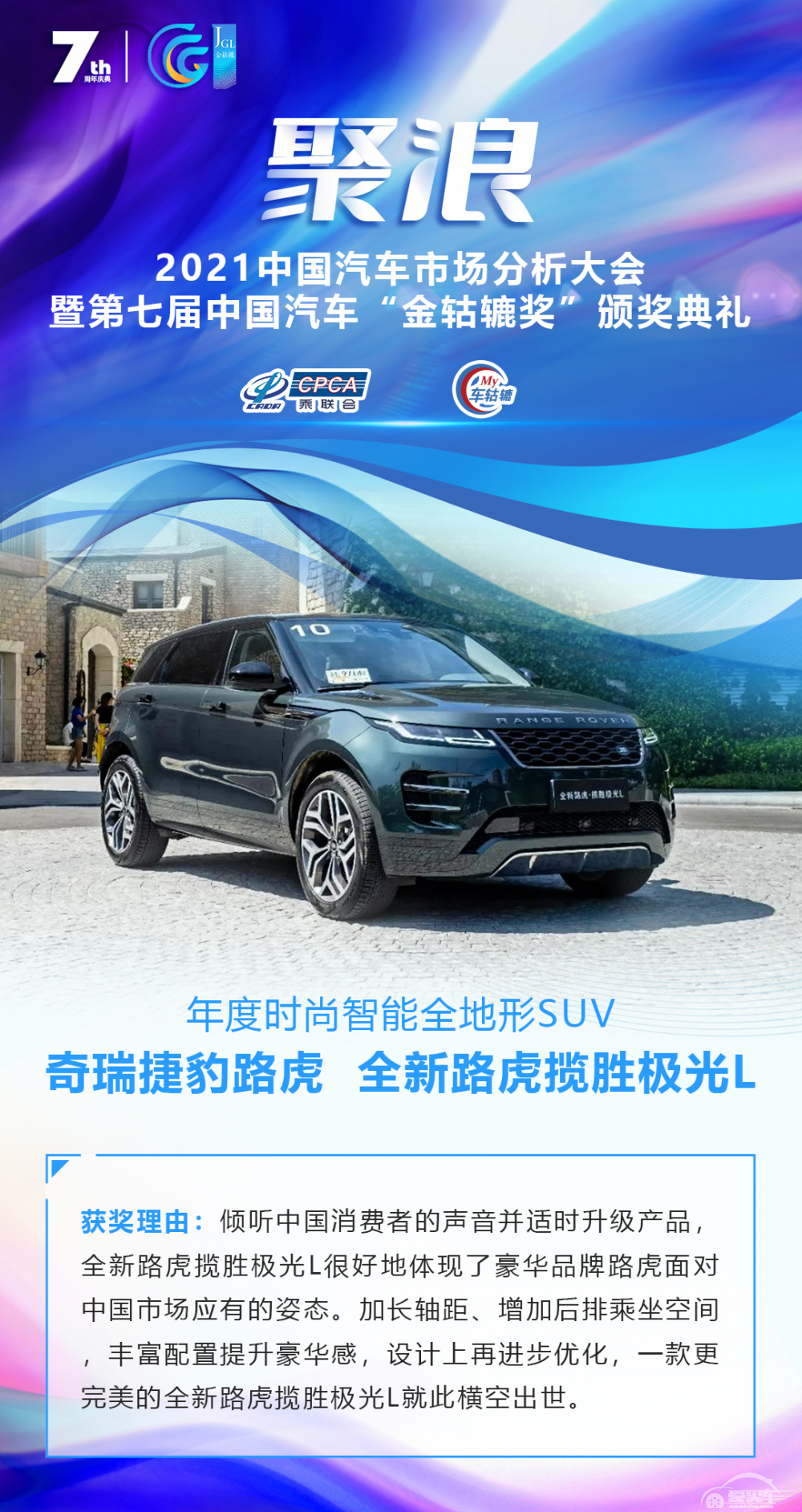 2021第七届中国汽车“金轱辘奖”年度时尚智能全地形SUV：奇瑞捷豹路虎全新路虎揽胜极光L