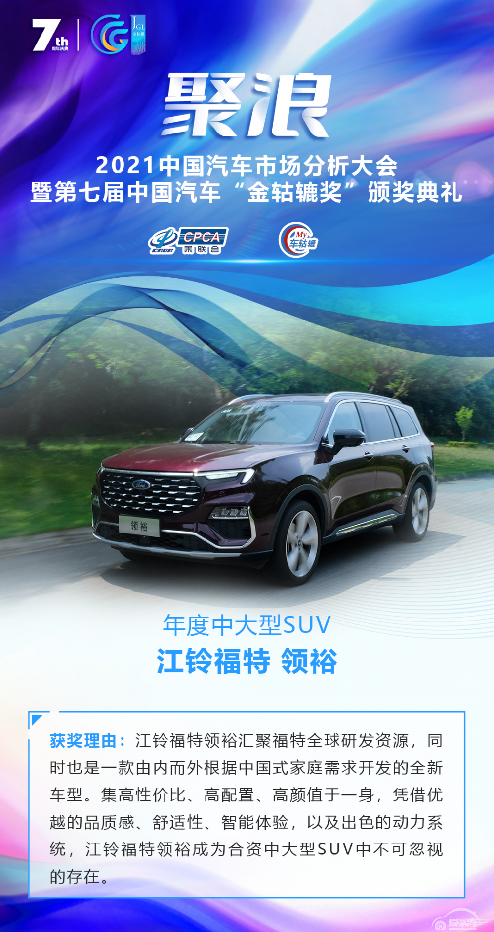 2021第七届中国汽车“金轱辘奖”年度中大型SUV：江铃福特 领裕