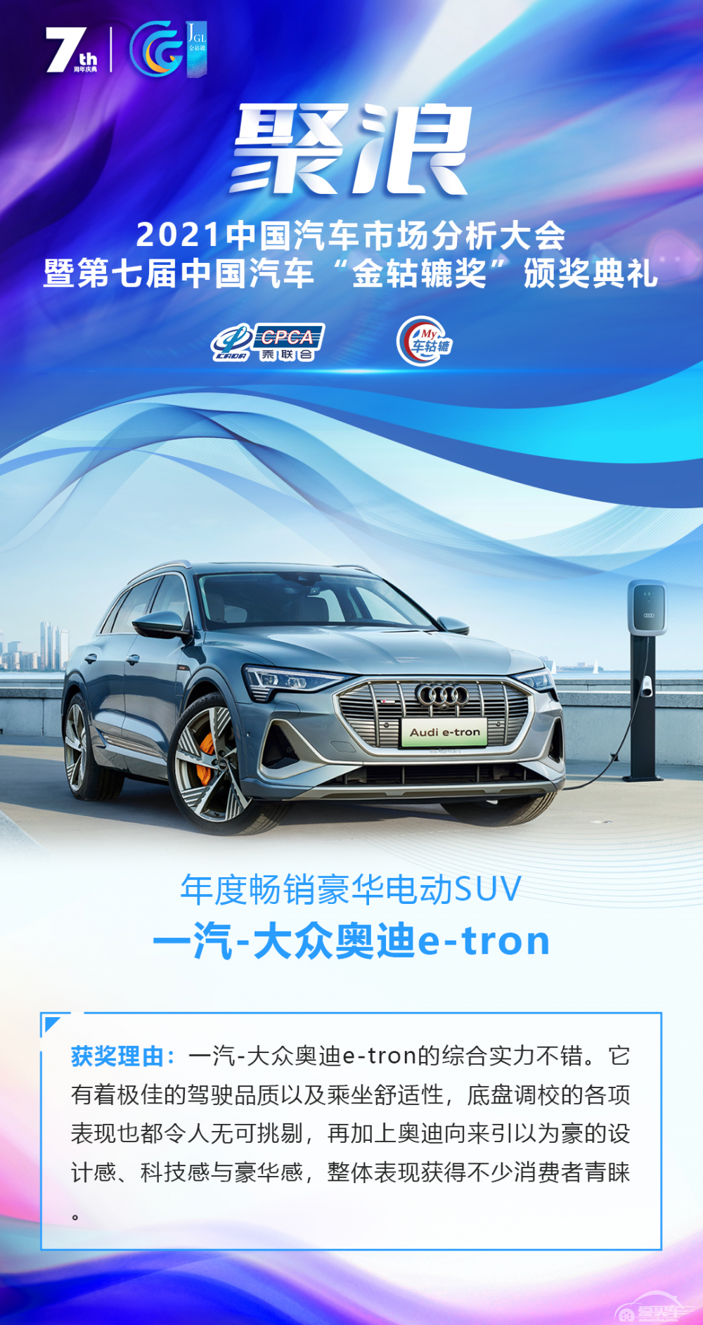 2021第七届中国汽车“金轱辘奖”年度畅销豪华电动SUV：一汽-大众奥迪e-tron