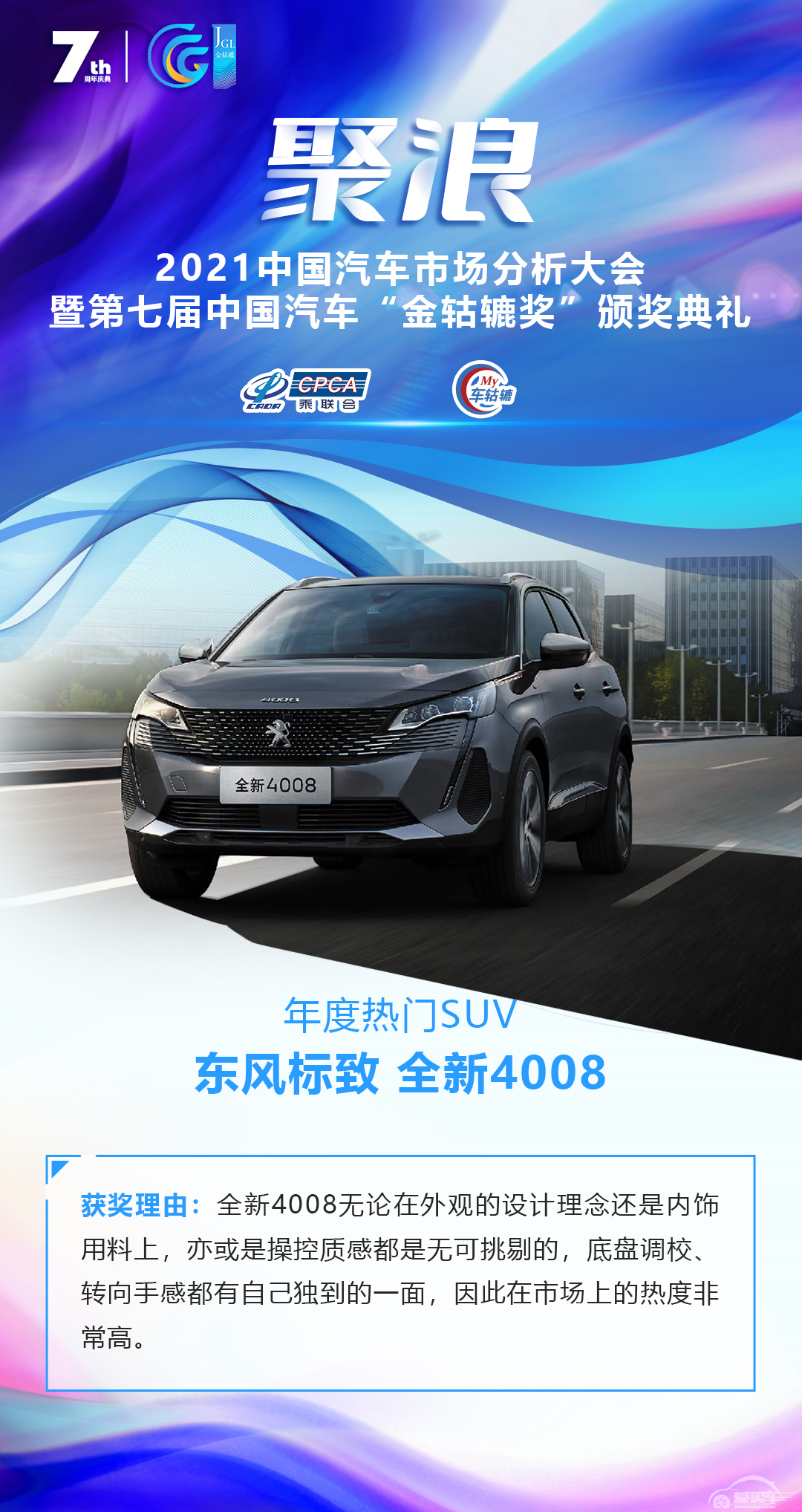 2021第七届中国汽车“金轱辘奖”年度热门SUV：东风标致 全新4008