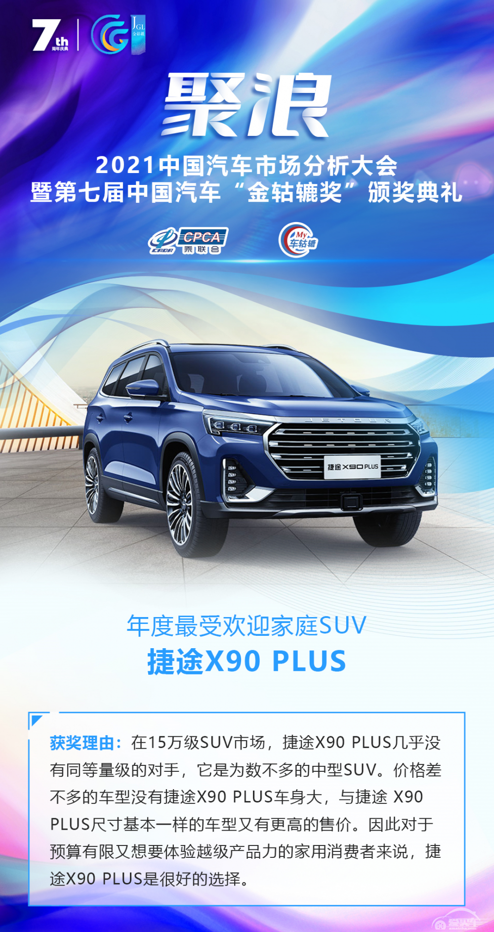 2021第七届中国汽车“金轱辘奖”年度最受欢迎家庭SUV：捷途 X90 PLUS