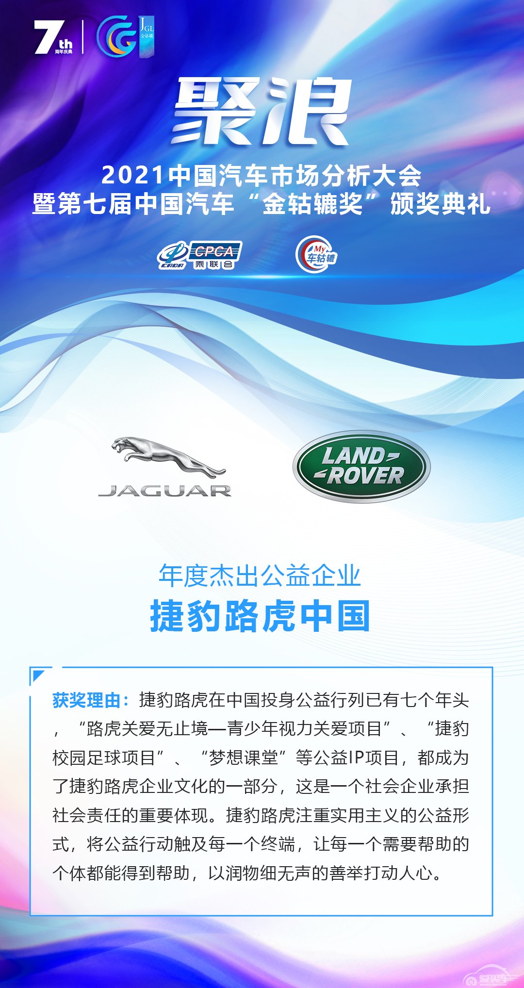 2021第七届中国汽车“金轱辘奖”年度杰出公益企业：捷豹路虎中国