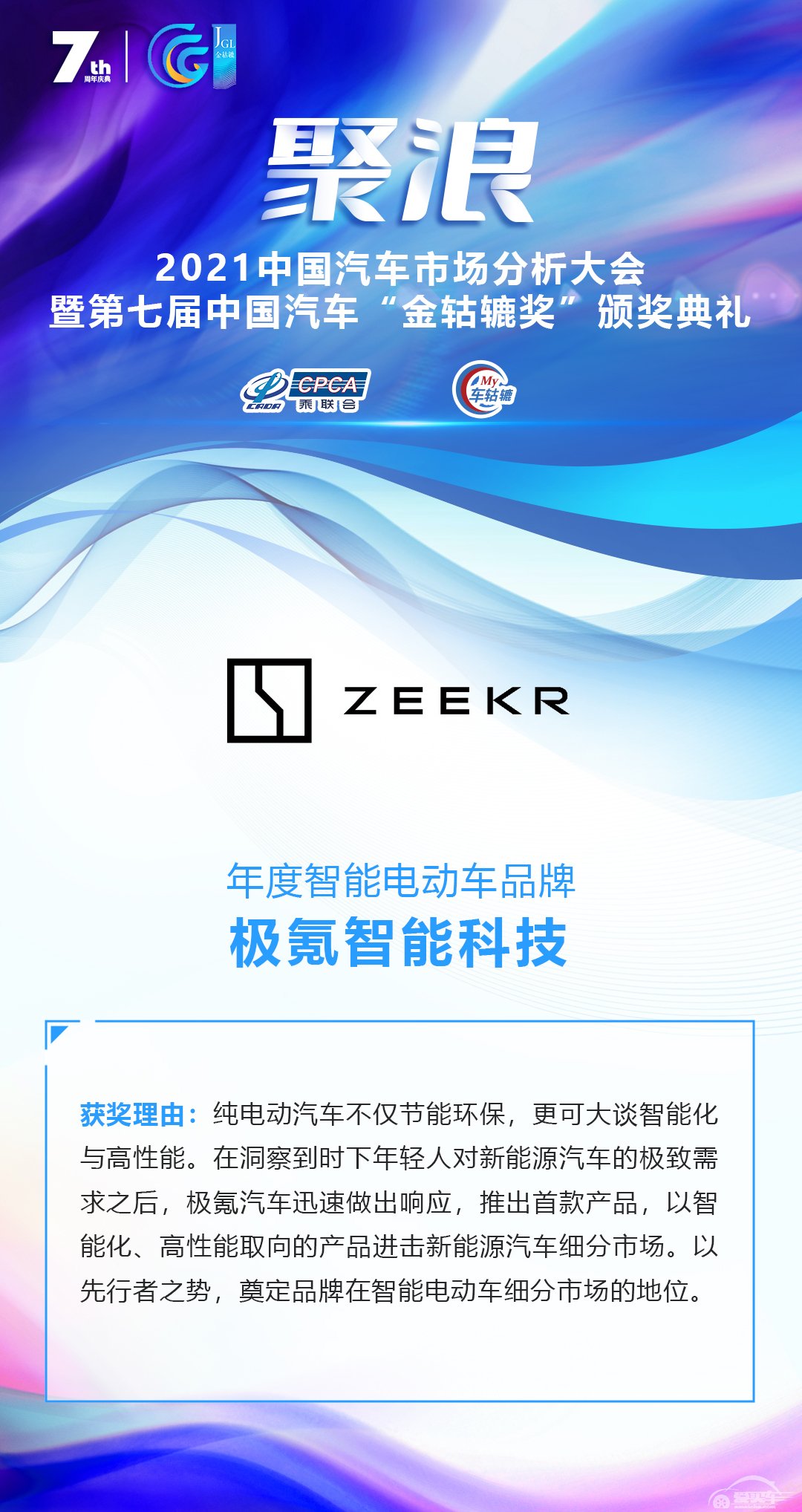 2021第七届中国汽车“金轱辘奖”年度智能电动车品牌：极氪智能科技