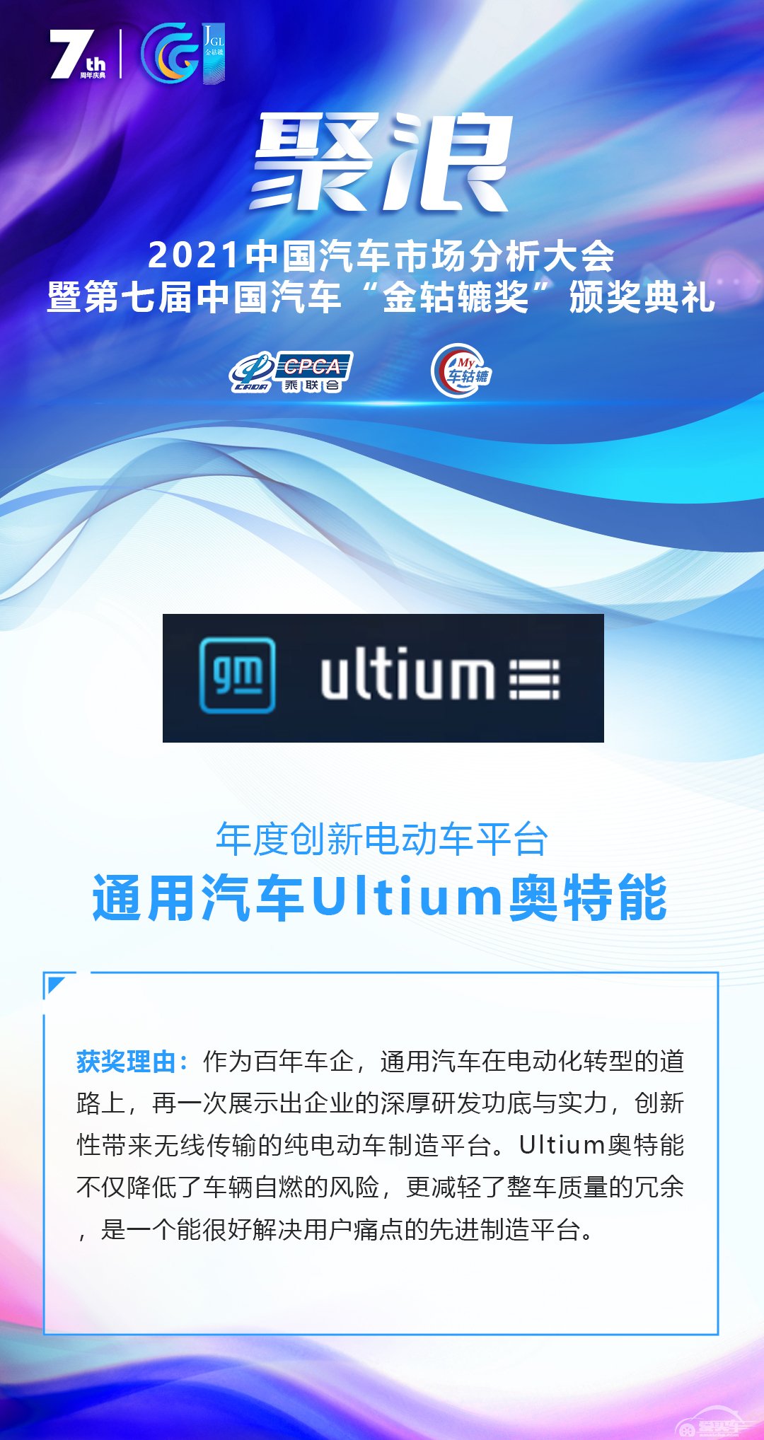 2021第七届中国汽车“金轱辘奖”年度创新电动车平台 ：通用汽车Ultium奥特能