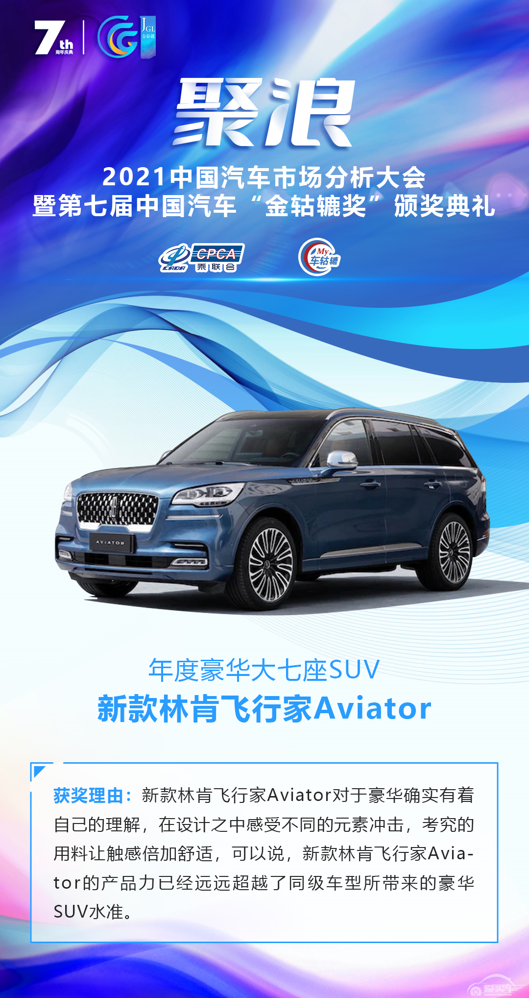 2021第七届中国汽车“金轱辘奖”年度豪华大七座SUV：新款林肯飞行家Aviator