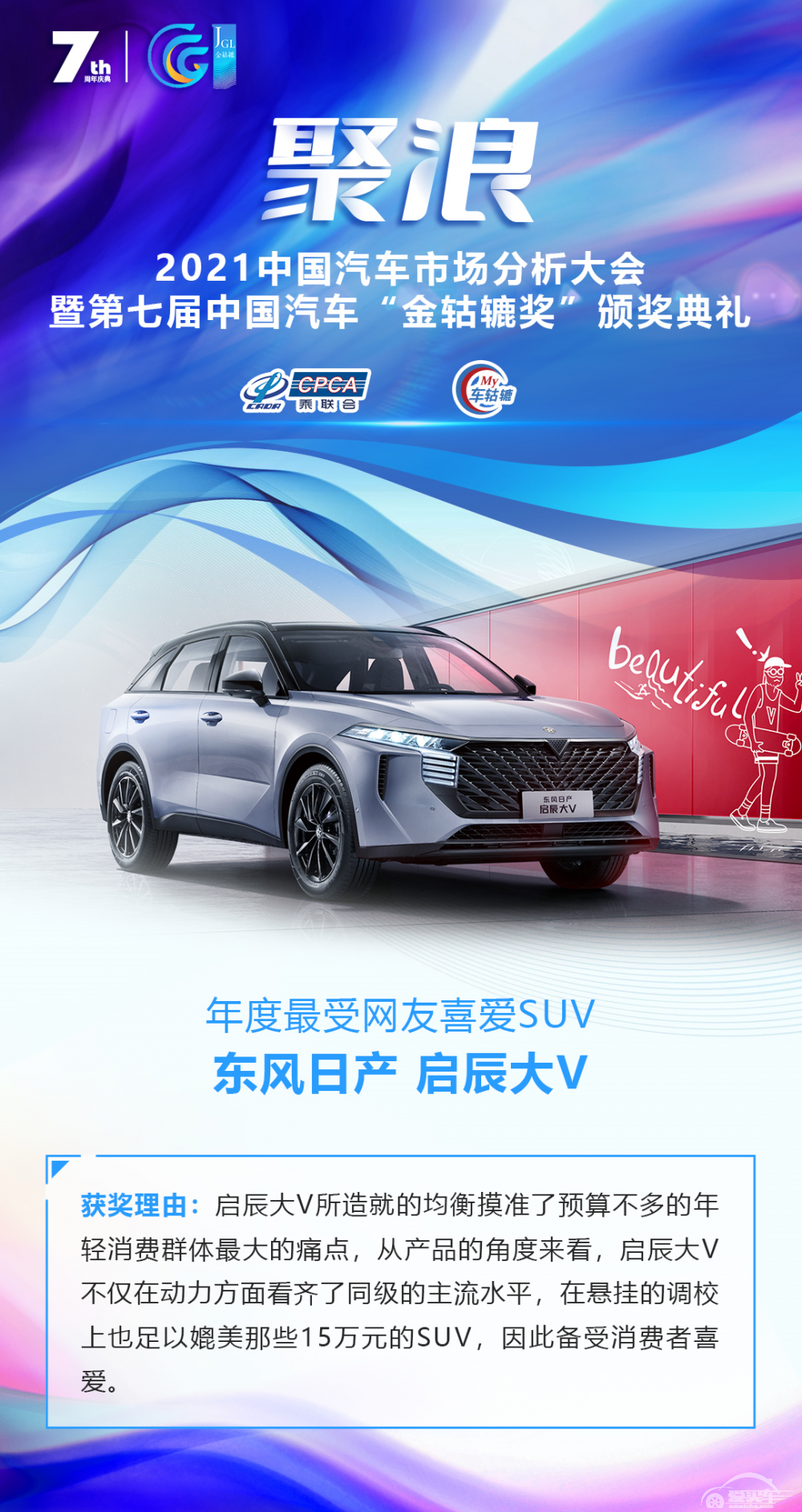 2021第七届中国汽车“金轱辘奖”年度最受网友喜爱SUV：东风日产 启辰大V