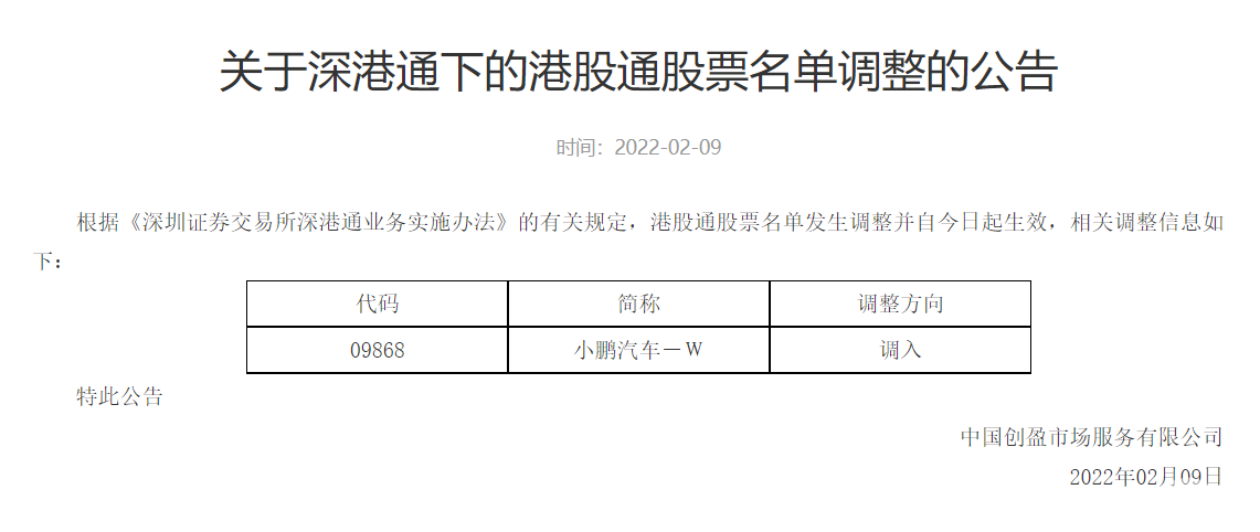 小鹏汽车(9868.HK)正式纳入港股通，为首个进入港股通的造车新势力