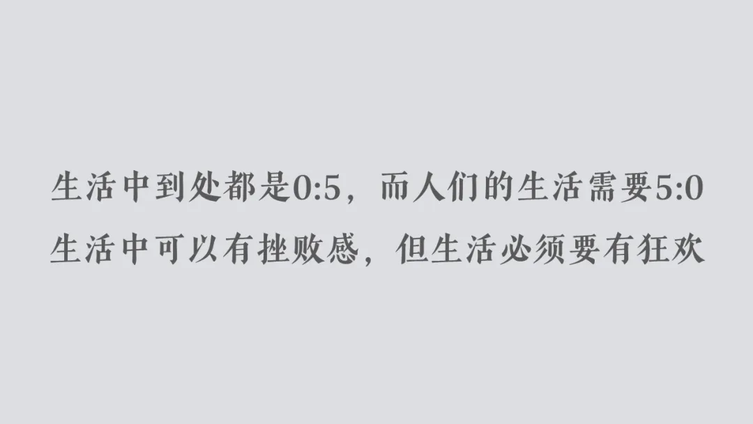 球迷的热情说明一切， 这才是真正属于球迷的“中国造”！