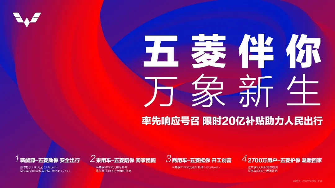 五菱伴你，万象新生 ——人民五菱限时20亿购车补贴彰显民族车企担当