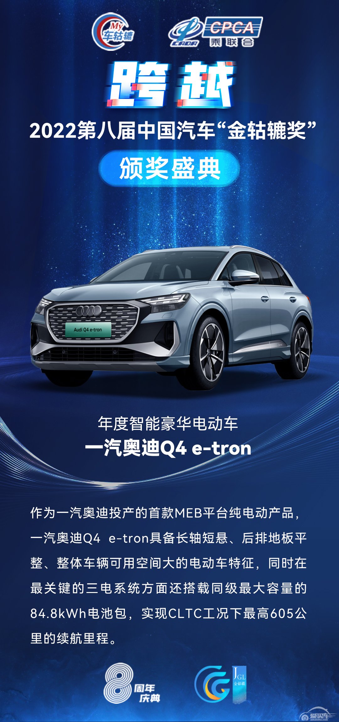 2022第八届中国汽车“金轱辘奖”年度智能豪华电动车：一汽奥迪Q4 e-tron