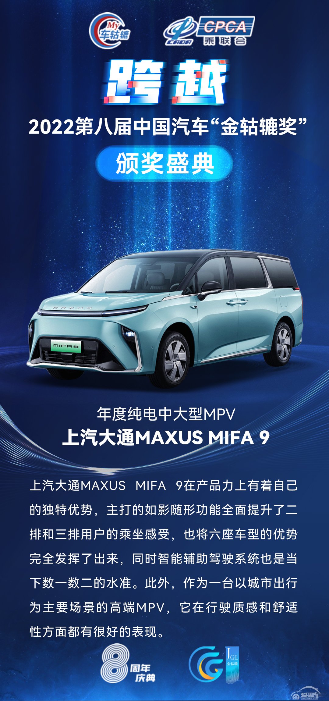 2022第八届中国汽车“金轱辘奖”年度纯电中大型MPV：上汽大通MAXUS MIFA 9