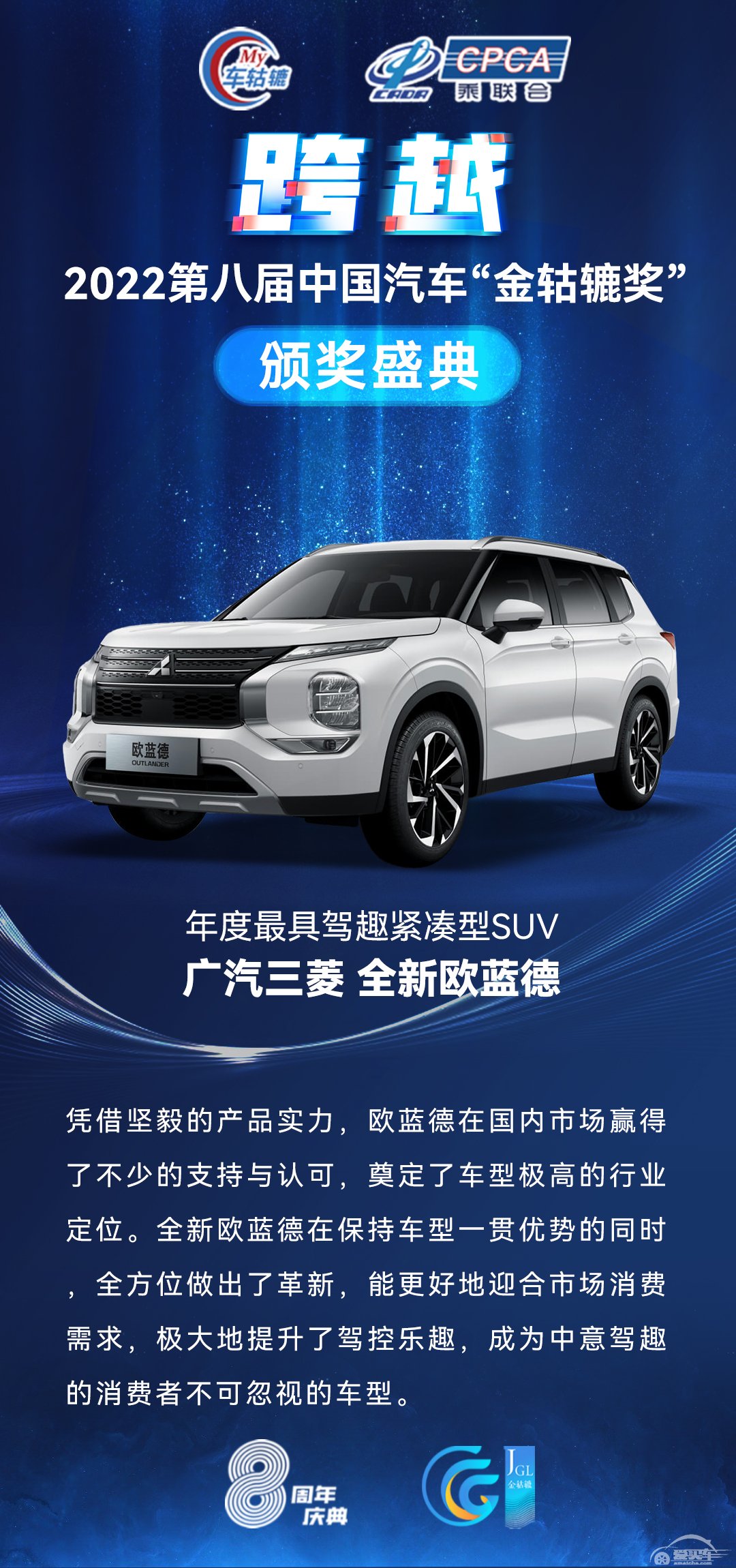 2022第八届中国汽车“金轱辘奖”年度最具驾趣紧凑型SUV：广汽三菱 全新欧蓝德