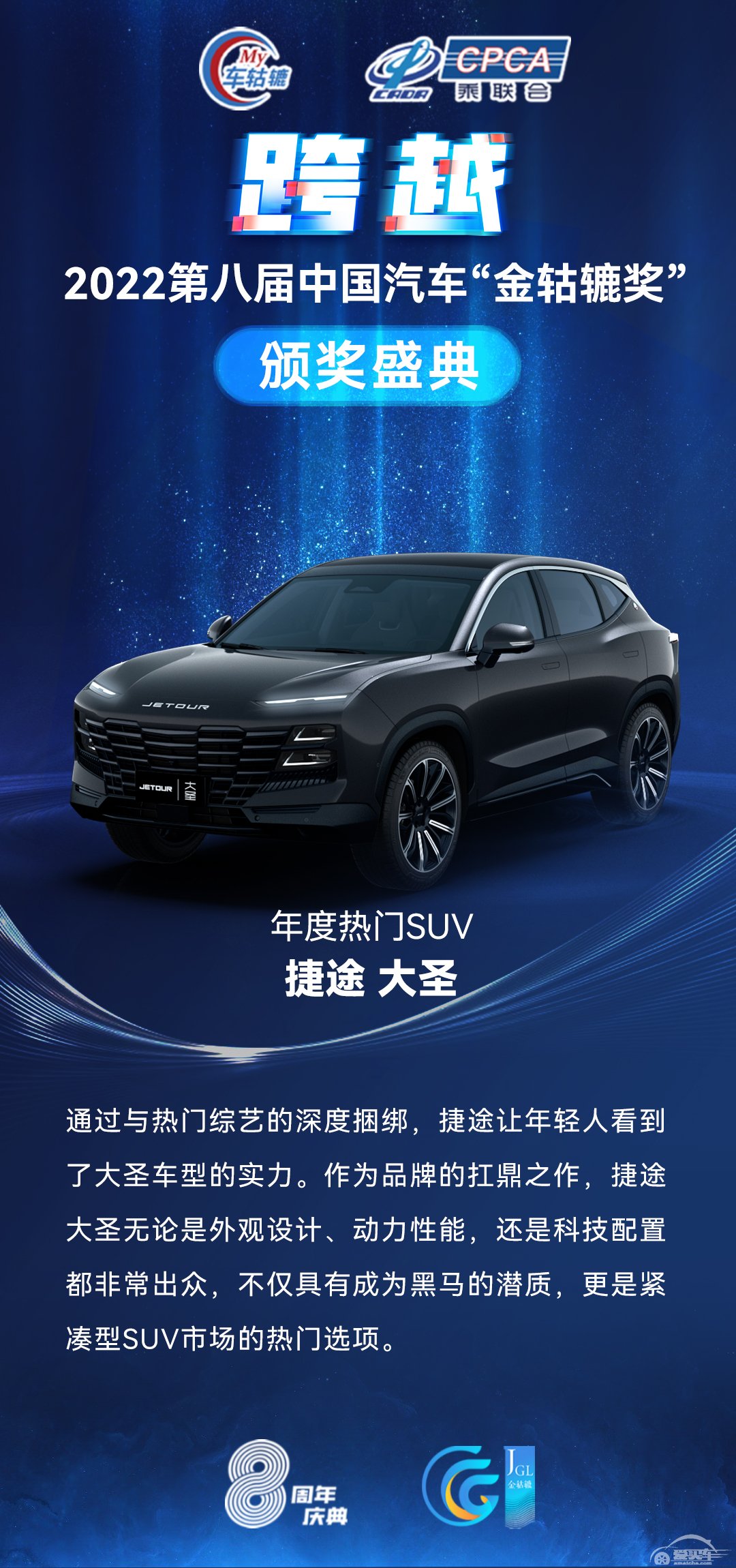 2022第八届中国汽车“金轱辘奖”年度热门SUV：捷途 大圣