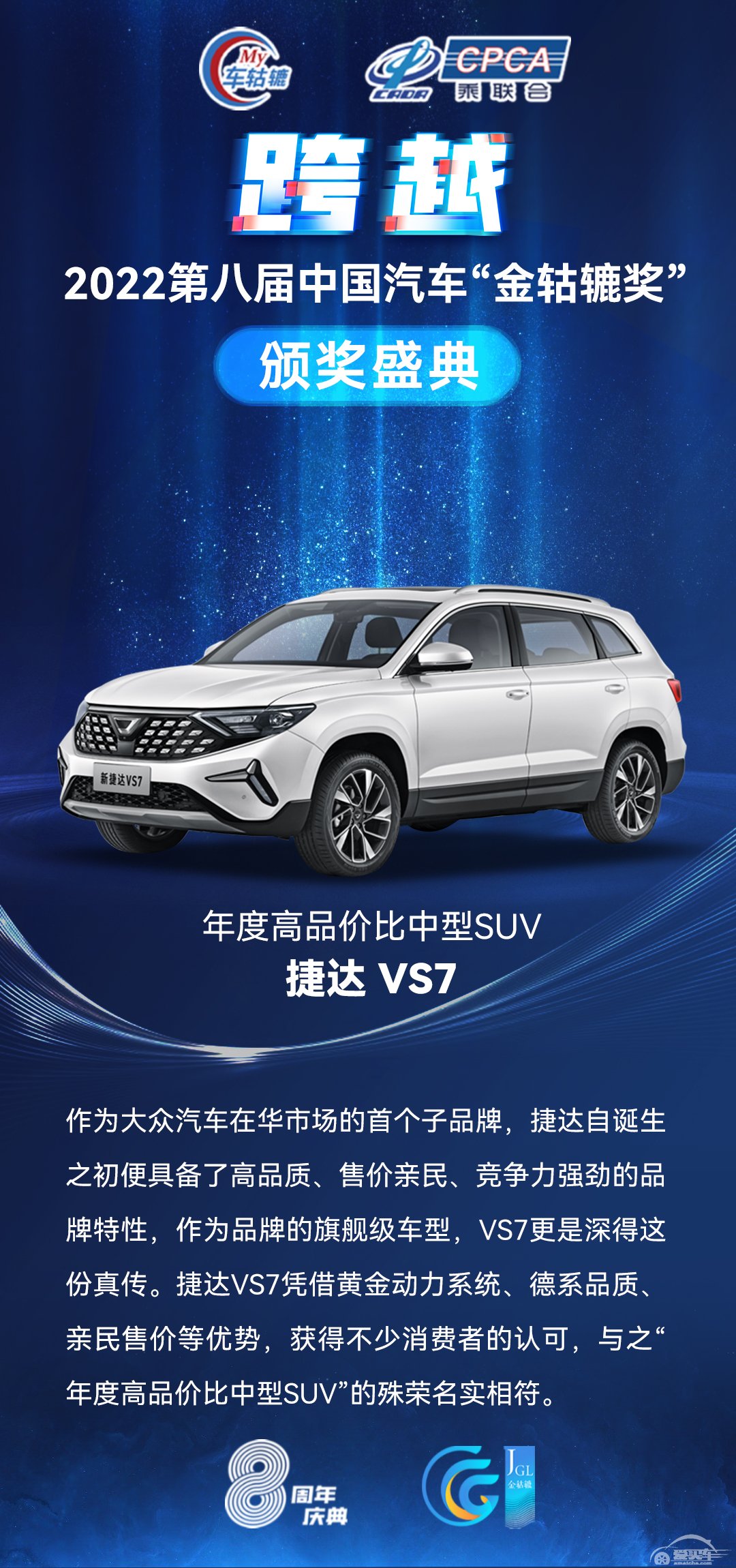 2022第八届中国汽车“金轱辘奖”年度高品价比中型SUV：捷达 VS7