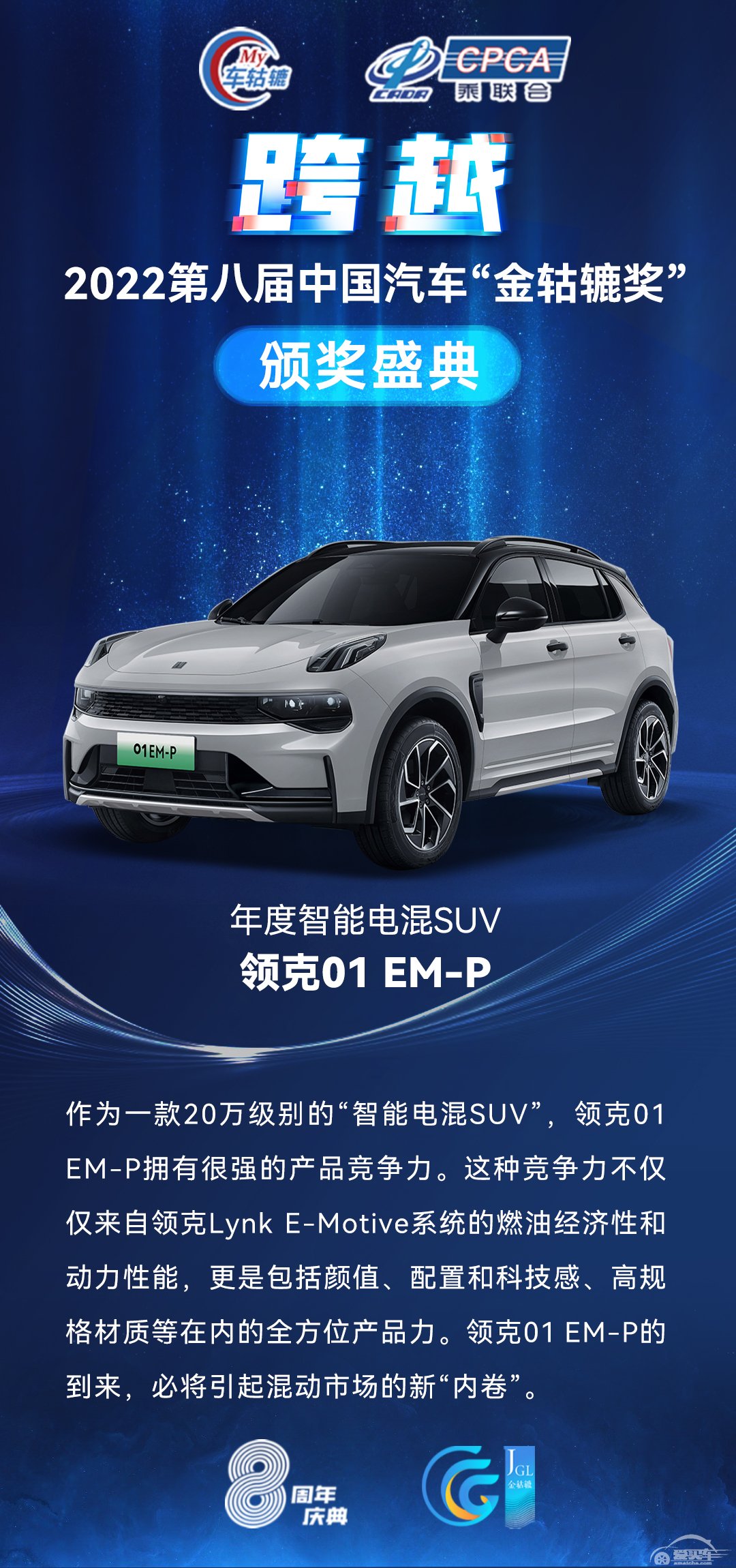 2022第八届中国汽车“金轱辘奖”年度智能电混SUV：领克01 EM-P