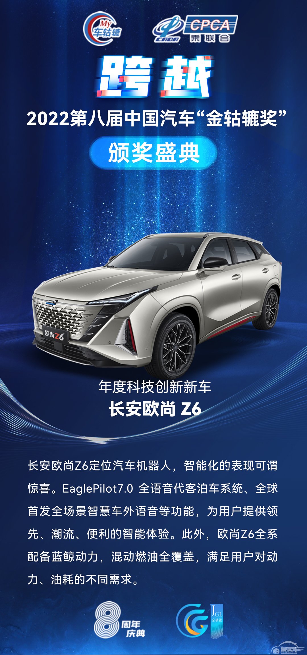 2022第八届中国汽车“金轱辘奖”年度科技创新新车：长安欧尚 Z6