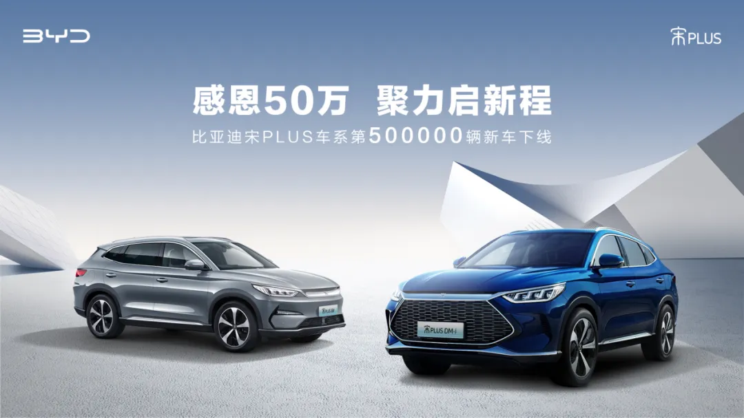 感恩50万，聚力启新程！第50万辆宋PLUS新能源车下线